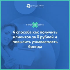 4 способа как получить клиентов за 0 рублей и повысить узнаваемость бренда